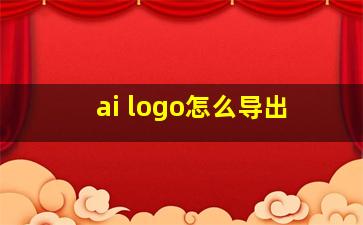 ai logo怎么导出